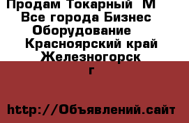 Продам Токарный 1М63 - Все города Бизнес » Оборудование   . Красноярский край,Железногорск г.